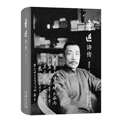 鲁迅:把一生活成了一首诗——评黄乔生《鲁迅诗传》 鲁迅:把一生活成了一首诗——评黄乔生《鲁迅诗传》