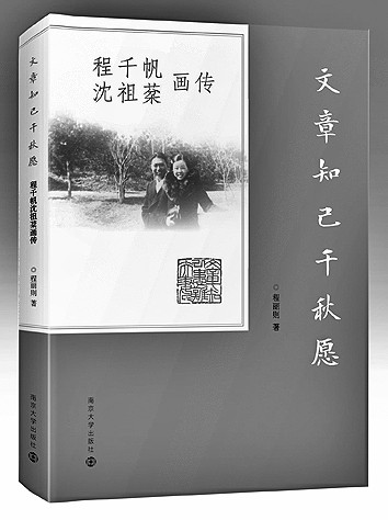 学术伉俪 文章知己——读《程千帆沈祖棻画传》 学术伉俪 文章知己——读《程千帆沈祖棻画传》