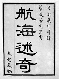 游记叙事中的中西文化交流