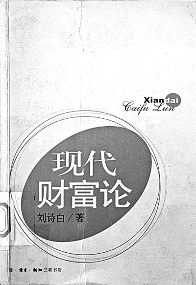 经世济民真学者 学高身正大先生——写在刘诗白百年诞辰之际