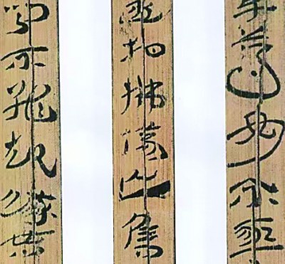 从西汉《神乌傅》看简草的艺术特质与当代价值 从西汉《神乌傅》看简草的艺术特质与当代价值