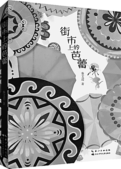 以舞蹈描绘寻美的灵魂——读儿童小说《街市上的芭蕾》 以舞蹈描绘寻美的灵魂——读儿童小说《街市上的芭蕾》