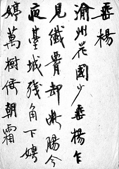 诗心淬辞章 墨韵沁书香——胡小石《愿夏庐诗词》读后 诗心淬辞章 墨韵沁书香——胡小石《愿夏庐诗词》读后