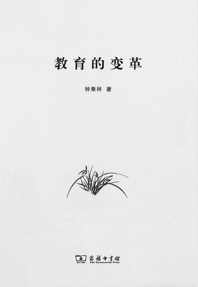 “我最在意的身份是教师”——追忆恩师钟秉林 “我最在意的身份是教师”——追忆恩师钟秉林