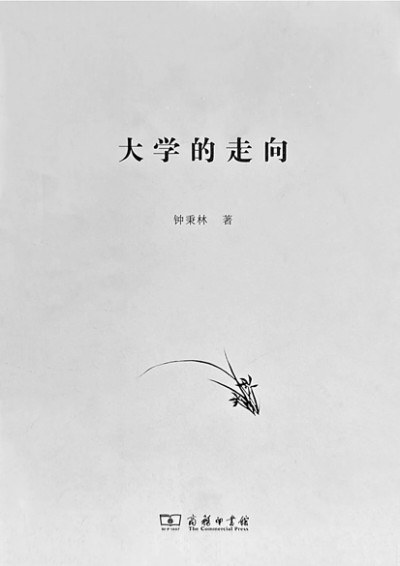 “我最在意的身份是教师”——追忆恩师钟秉林 “我最在意的身份是教师”——追忆恩师钟秉林