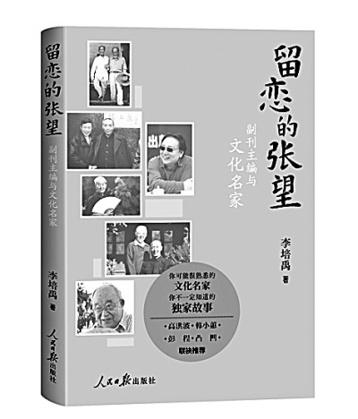 心灵的浸润——读散文集《留恋的张望：副刊主编与文化名家》