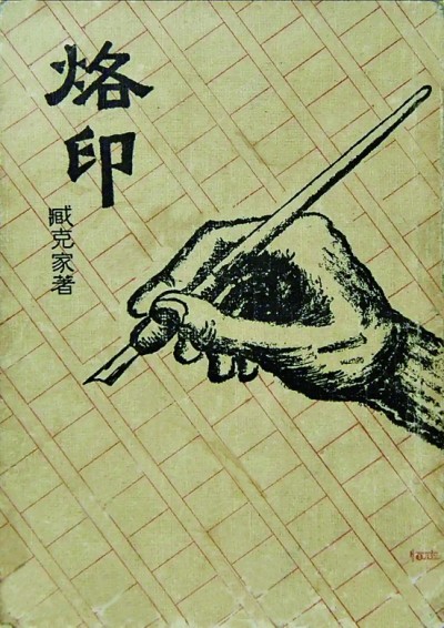 疏密俱巧 虚实相生——莫志恒的书籍设计 疏密俱巧 虚实相生——莫志恒的书籍设计