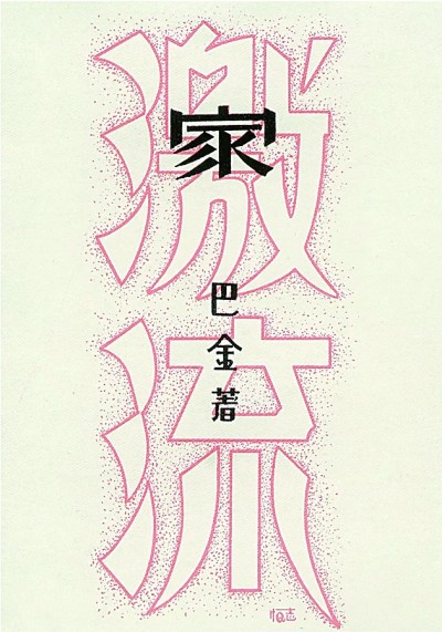 疏密俱巧 虚实相生——莫志恒的书籍设计 疏密俱巧 虚实相生——莫志恒的书籍设计