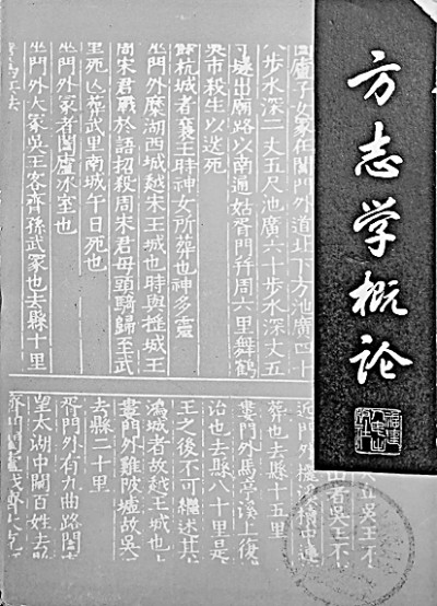 【大家】来新夏：中国现代方志学建设拓荒者