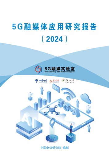 《5G融媒体应用研究报告2024》发布（附下载）