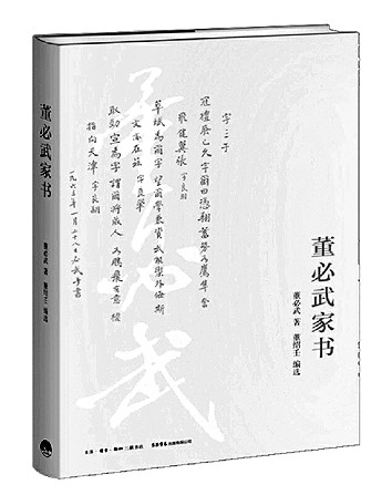 红色家风 常读常新——读《董必武家书》 红色家风 常读常新——读《董必武家书》
