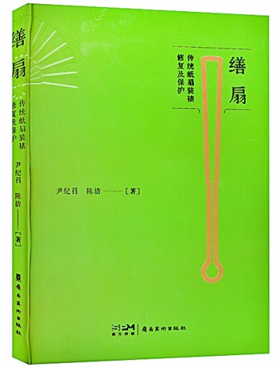引秋生手里 藏月入怀中——评《缮扇——传统纸扇装裱修复及保护》