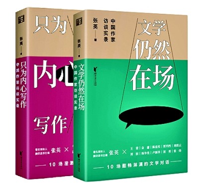 文学课,以及“围炉夜话”——《文学仍然在场》《只为内心写作》印象 文学课,以及“围炉夜话”——《文学仍然在场》《只为内心写作》印象