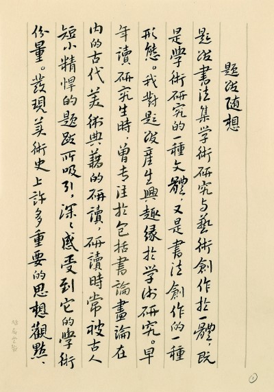 文墨相兼 学艺互促