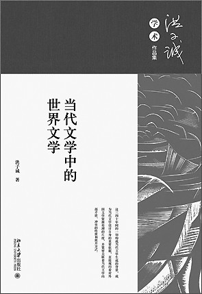 洪子诚:是文学史家,更是文体家 洪子诚:是文学史家,更是文体家
