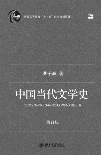 洪子诚:是文学史家,更是文体家 洪子诚:是文学史家,更是文体家
