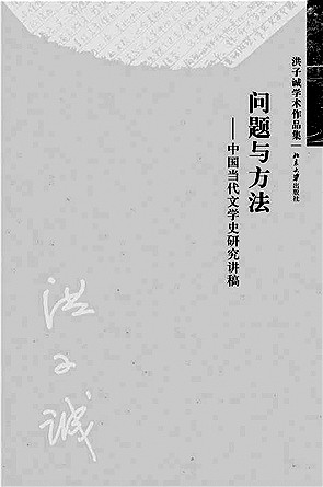 洪子诚:是文学史家,更是文体家 洪子诚:是文学史家,更是文体家