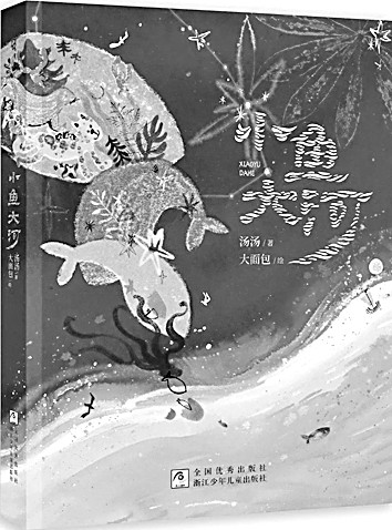 细微与通透——《小鱼大河》的诗性境界