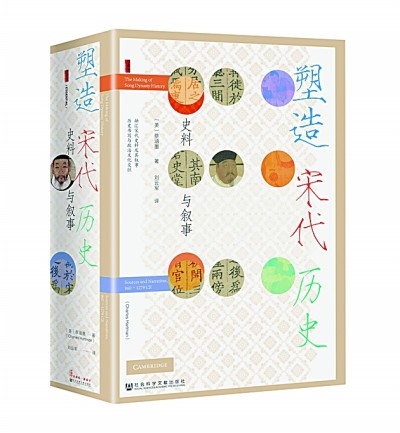 宋史文本研究的一部力作——评《塑造宋代历史:史料与叙事》 宋史文本研究的一部力作——评《塑造宋代历史:史料与叙事》