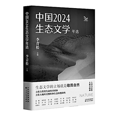 万物共生的文学回声——评《中国2024生态文学年选》 万物共生的文学回声——评《中国2024生态文学年选》