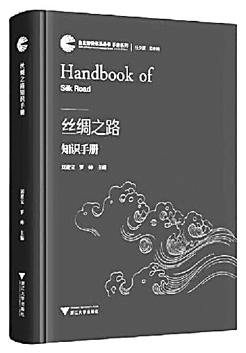 展丝路要义——评《丝绸之路知识手册》 展丝路要义——评《丝绸之路知识手册》