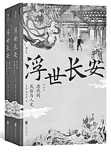 大唐的风景——读《浮世长安：唐代的民俗与人文》