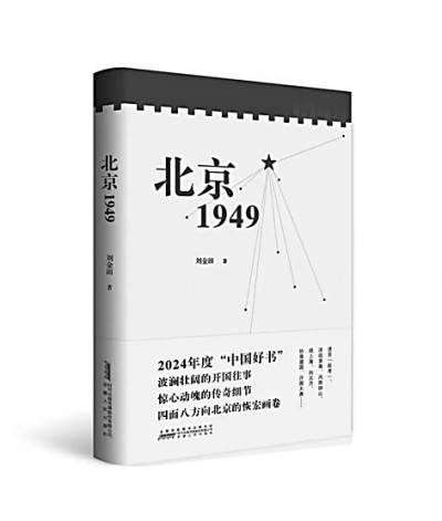 历史星火映照复兴征途——读《北京1949》