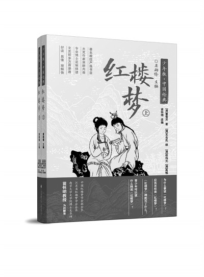 整理少年版《红楼梦》的一点思考