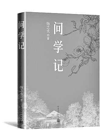 情缘师友倍交亲——读扬之水《问学记》 情缘师友倍交亲——读扬之水《问学记》
