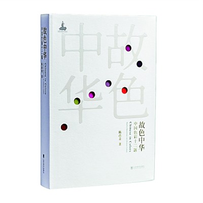 感知中国色彩的审美格调——品《故色中华》 感知中国色彩的审美格调——品《故色中华》