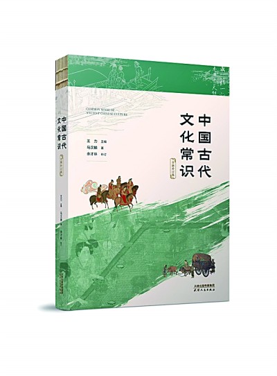 读古识今 启文化新章——读《中国古代文化常识》 读古识今 启文化新章——读《中国古代文化常识》
