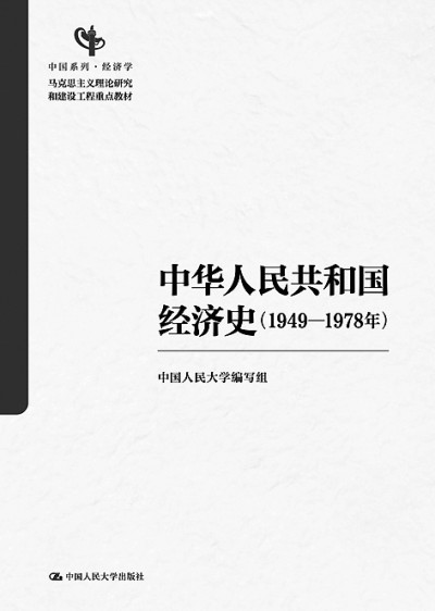 社会主义革命和建设时期的经济实践与理论探索