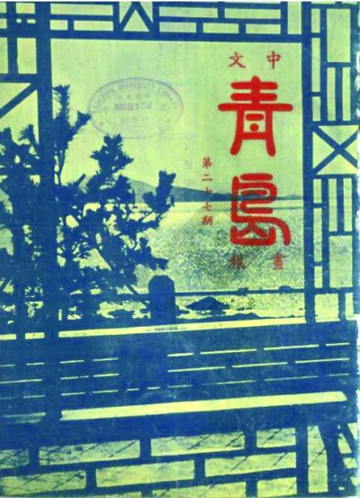 现代作家的青岛印象与抗战记忆 现代作家的青岛印象与抗战记忆