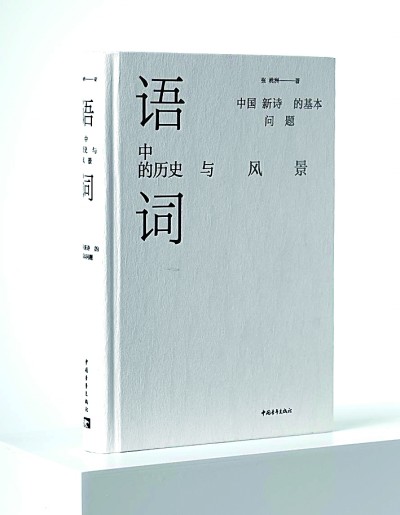 “问题星丛”与范式转型——读张桃洲《语词中的历史与风景》 “问题星丛”与范式转型——读张桃洲《语词中的历史与风景》