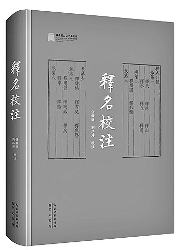 名通古今著新声——读《释名校注》 名通古今著新声——读《释名校注》