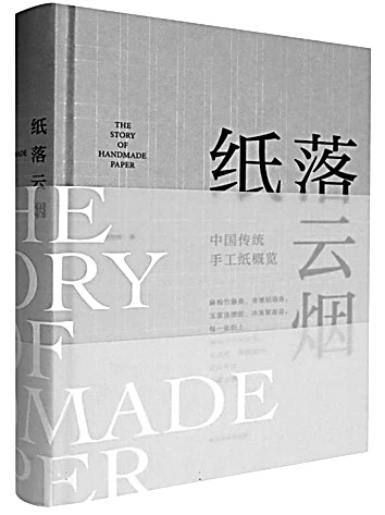 一场关于“纸”的漫游——评《纸落云烟——中国传统手工纸概览》 一场关于“纸”的漫游——评《纸落云烟——中国传统手工纸概览》