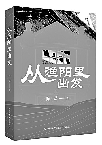 渔阳里的记忆——读《从渔阳里出发》