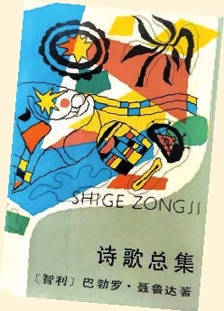 王央乐译聂鲁达《诗歌总集》时隔四十年再版 王央乐译聂鲁达《诗歌总集》时隔四十年再版