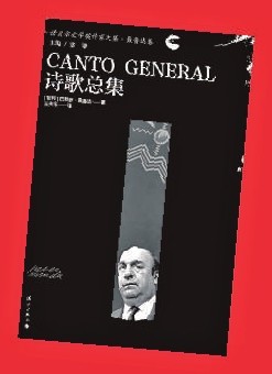 王央乐译聂鲁达《诗歌总集》时隔四十年再版 王央乐译聂鲁达《诗歌总集》时隔四十年再版