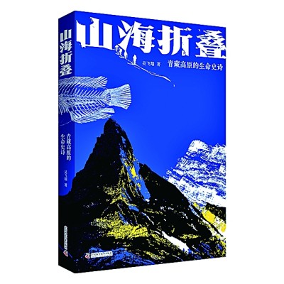 翻阅世界屋脊的生命史诗——读《山海折叠》 翻阅世界屋脊的生命史诗——读《山海折叠》
