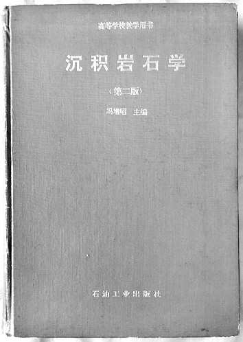 冯增昭：矢志不渝耕耘地学
