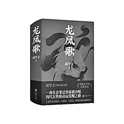 生活之歌与精神之歌的交响——读长篇小说《龙凤歌》 生活之歌与精神之歌的交响——读长篇小说《龙凤歌》