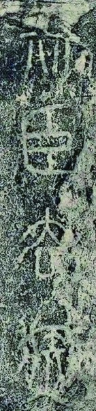 从书法风格略议“昆仑石刻” 从书法风格略议“昆仑石刻”