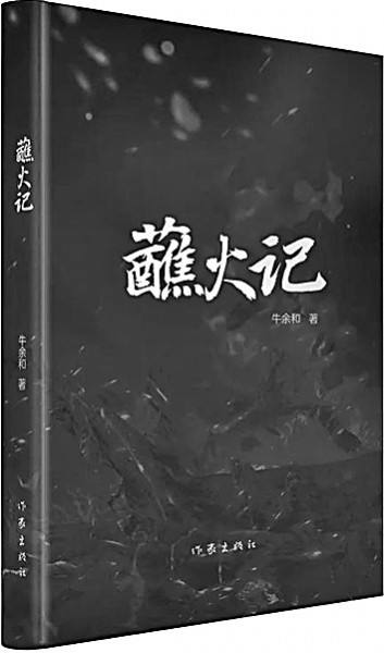 书写战争中大写的“人”——读长篇小说《蘸火记》 书写战争中大写的“人”——读长篇小说《蘸火记》