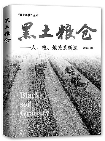 《黑土粮仓》:保障粮食安全的新思考