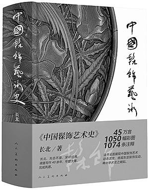 补阙艺苑 贯古通今——评《中国髹饰艺术史》
