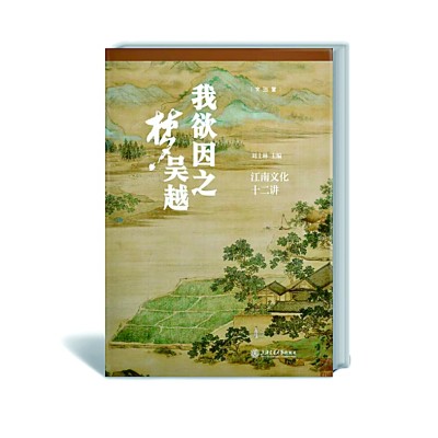 诗性江南的当代回响——评《江南文化十二讲》