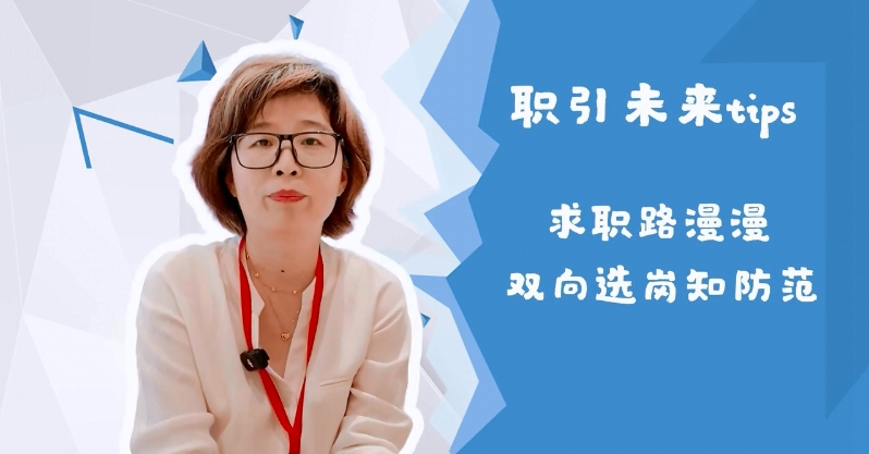 【职引未来】@高校毕业生 把好信息关 走稳求职路 【职引未来】@高校毕业生 把好信息关 走稳求职路