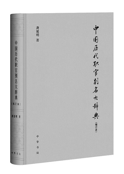 十年磨一剑，一剑用百年——龚延明的史学研究