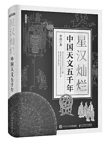 纵览星河五千年——读《星汉灿烂:中国天文五千年》 纵览星河五千年——读《星汉灿烂:中国天文五千年》